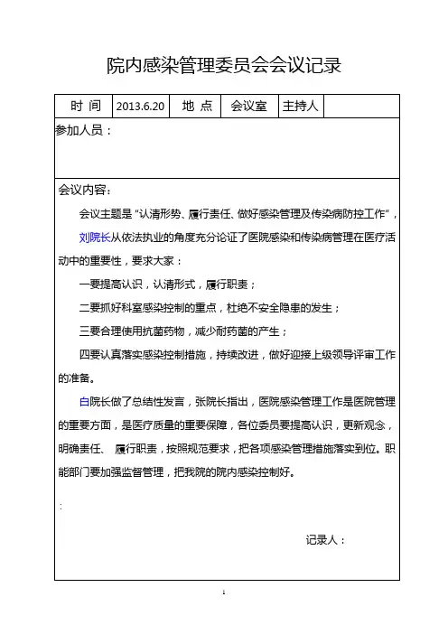 院感委员会会议记录4