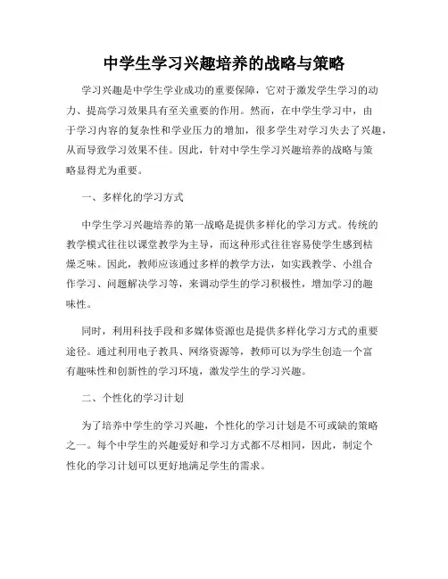 中学生学习兴趣培养的战略与策略