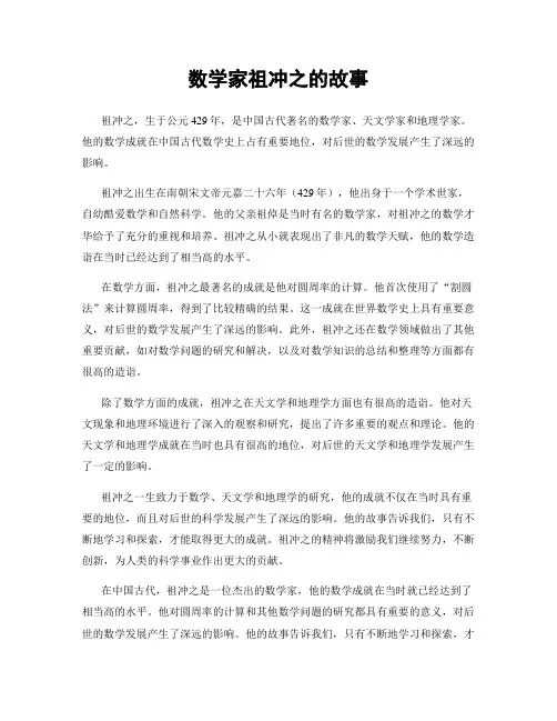 数学家祖冲之的故事