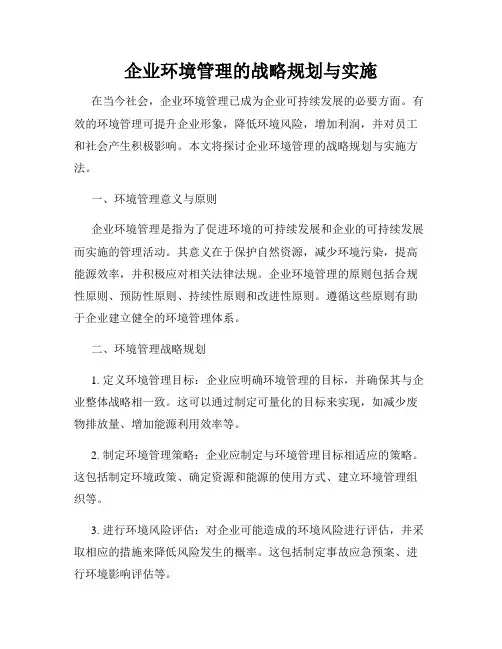 企业环境管理的战略规划与实施