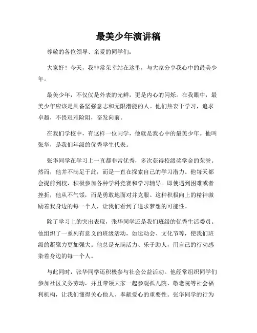 最美少年演讲稿