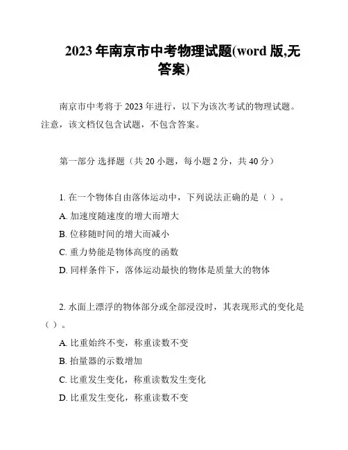 2023年南京市中考物理试题(word版,无答案)