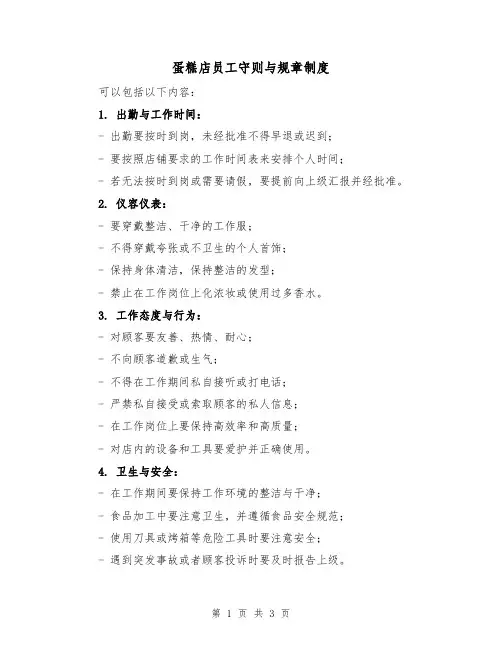 蛋糕店员工守则与规章制度(二篇)