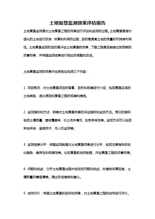 土地复垦监测效果评估报告