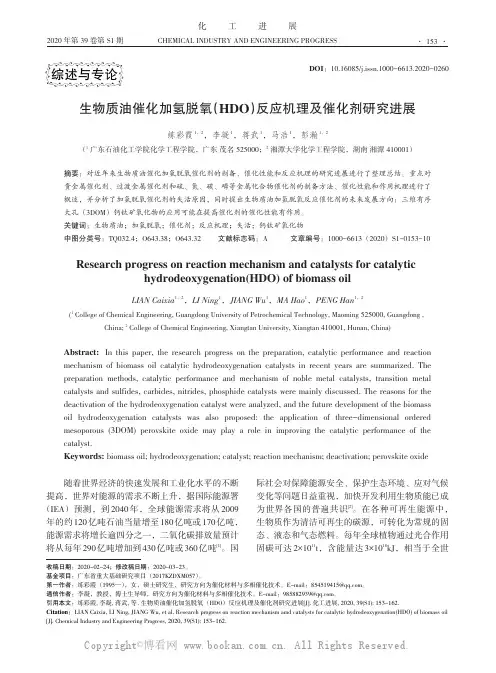 生物质油催化加氢脱氧HDO反应机理及催化剂研究进展