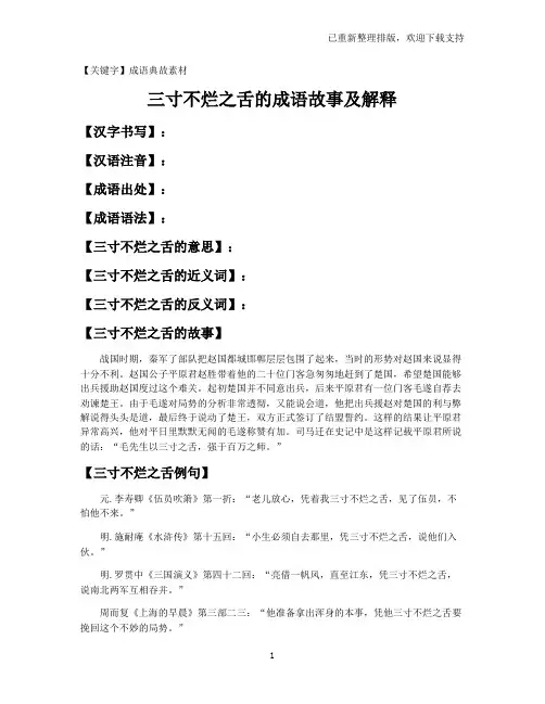 【成语典故素材】三寸不烂之舌的成语故事及解释