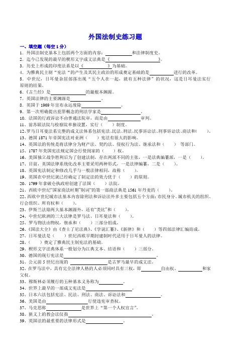《外国法制史》练习题