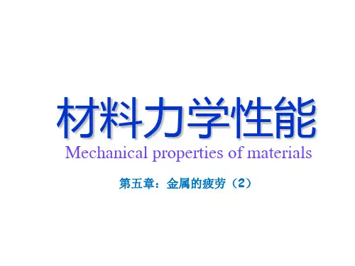 材料力学性能-第五章-金属的疲劳(2)