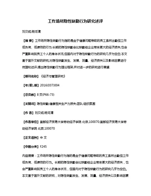 工作场所隐性缺勤行为研究述评