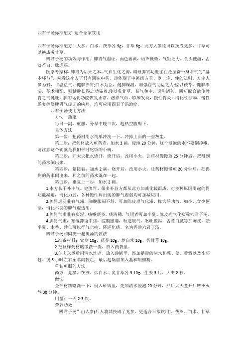 四君子汤标准配方 适合全家饮用