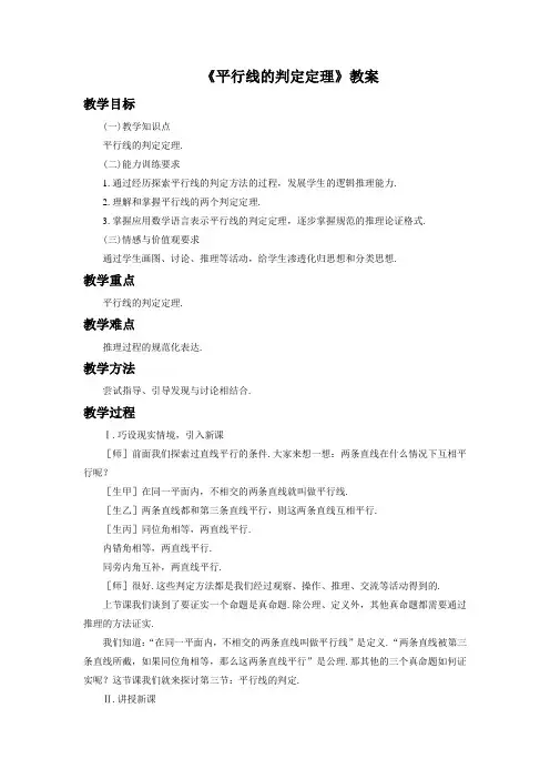 《平行线的判定定理》教案