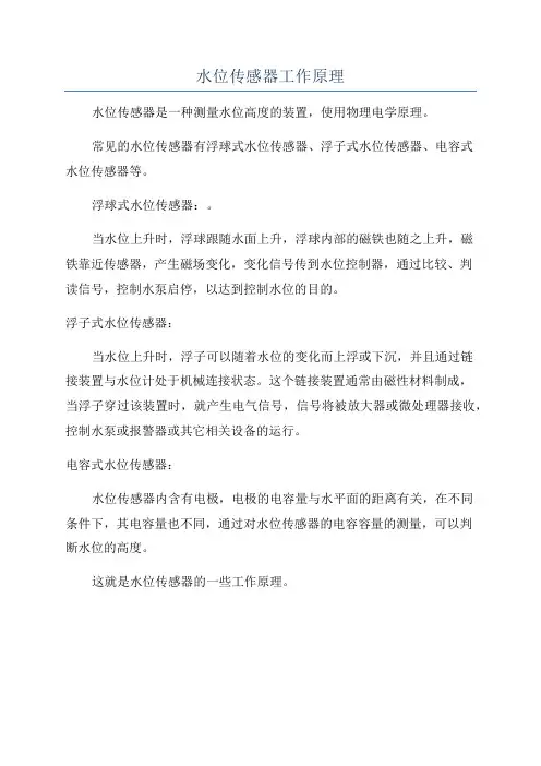 水位传感器工作原理