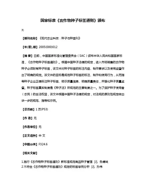 国家标准《农作物种子标签通则》颁布
