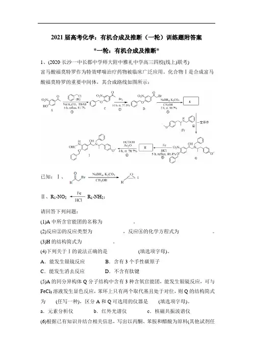 2021届高考化学：有机合成及推断(一轮)训练题附答案