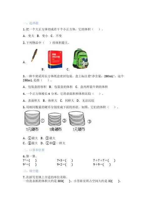 体积和体积单位的认识 小学数学 习题集