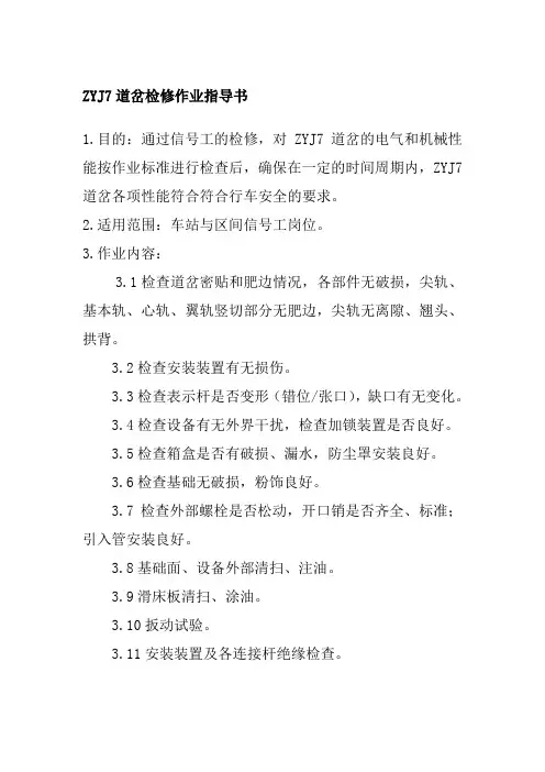 ZYJ7道岔检修作业指导书
