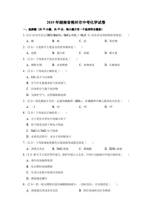 2019年湖南省郴州市中考化学真题试卷及答案