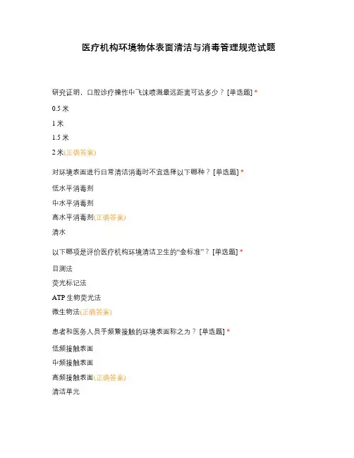 医疗机构环境物体表面清洁与消毒管理规范试题