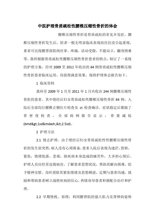 中医护理骨质疏松性腰椎压缩性骨折的体会