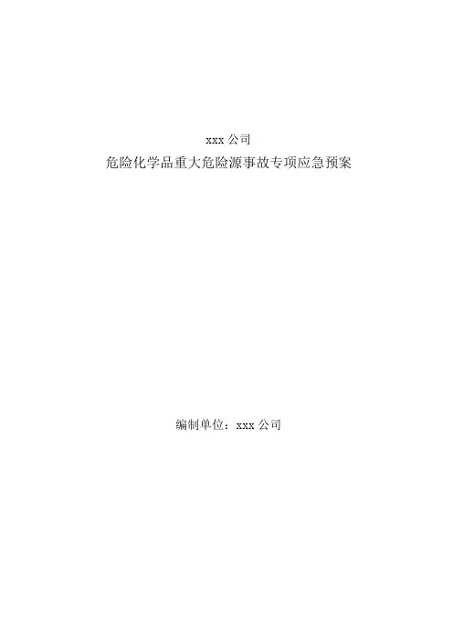 危险化学品重大危险源事故专项应急预案