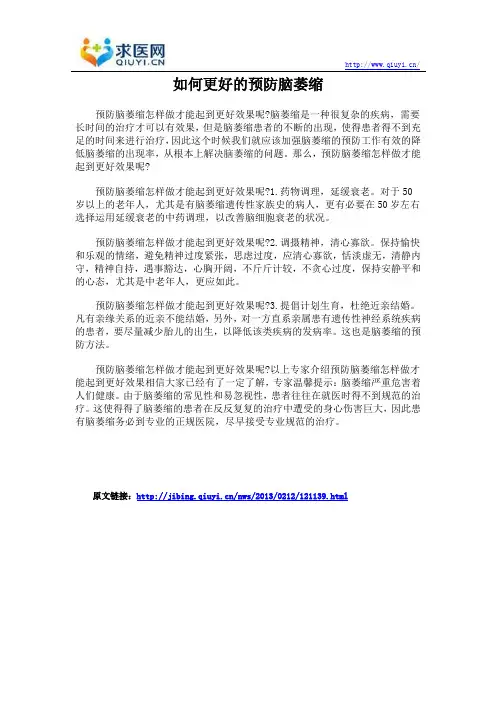 如何更好的预防脑萎缩