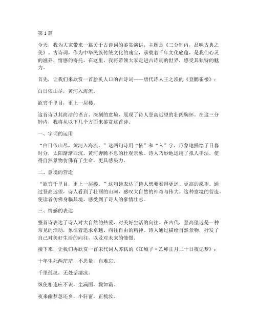 三分钟古诗词鉴赏演讲稿(3篇)