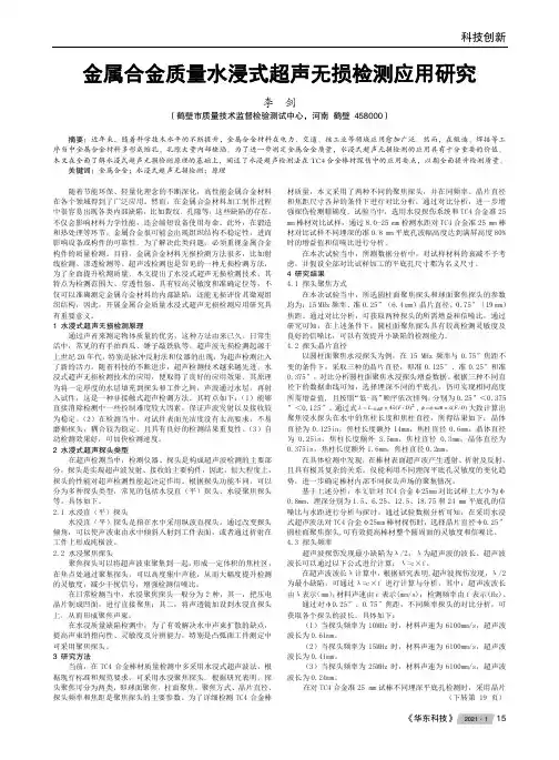 金属合金质量水浸式超声无损检测应用研究