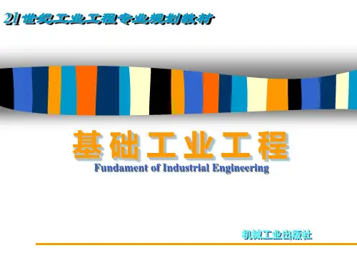 基础工业工程知识培训教材PPT(共 41张)