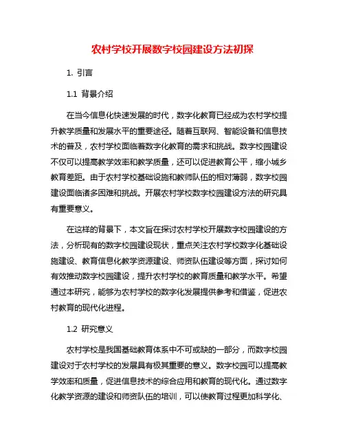 农村学校开展数字校园建设方法初探