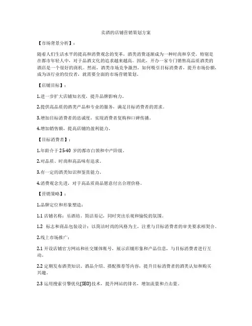 卖酒的店铺营销策划方案