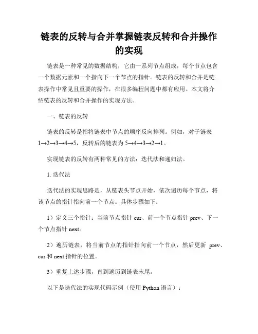 链表的反转与合并掌握链表反转和合并操作的实现