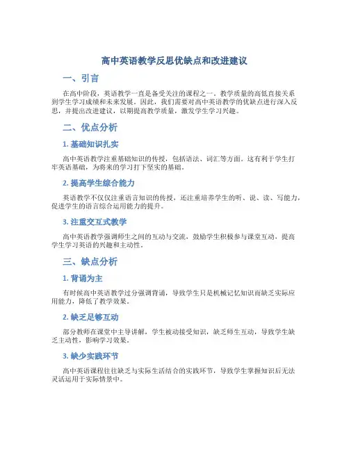 高中英语教学反思优缺点和改进建议