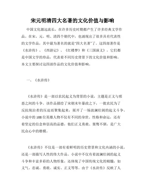 宋元明清四大名著的文化价值与影响