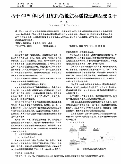 基于GPS和北斗卫星的智能航标遥控遥测系统设计