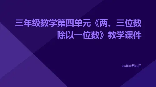 三年级数学第四单元《两、三位数除以一位数》教学课件