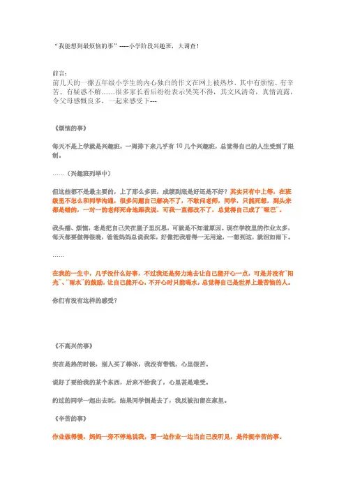 “我能想到最烦恼的事”-----小学阶段兴趣班,大调查!