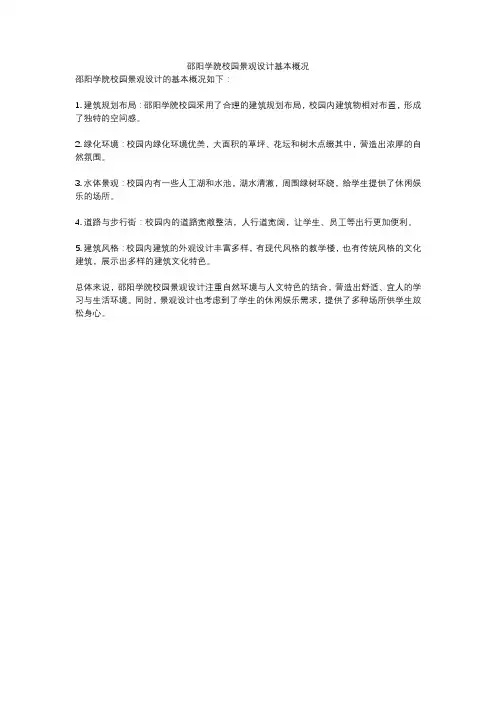邵阳学院校园景观设计基本概况
