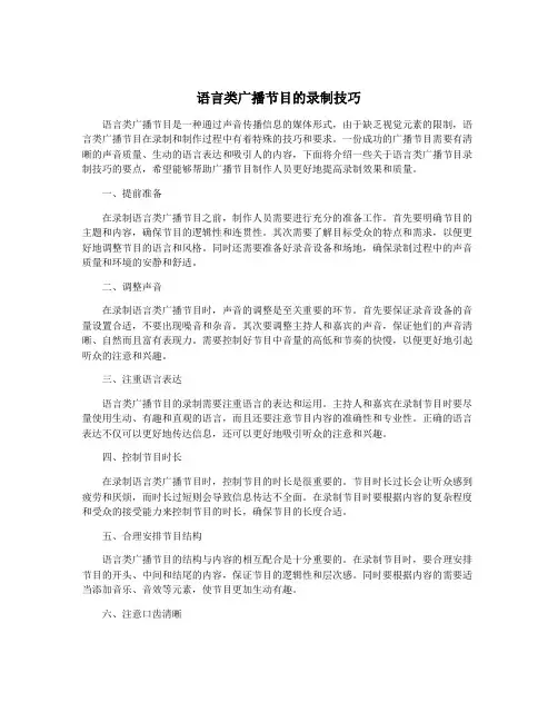 语言类广播节目的录制技巧