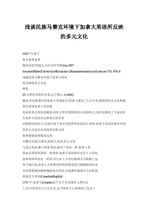 浅谈民族马赛克环境下加拿大英语所反映的多元文化