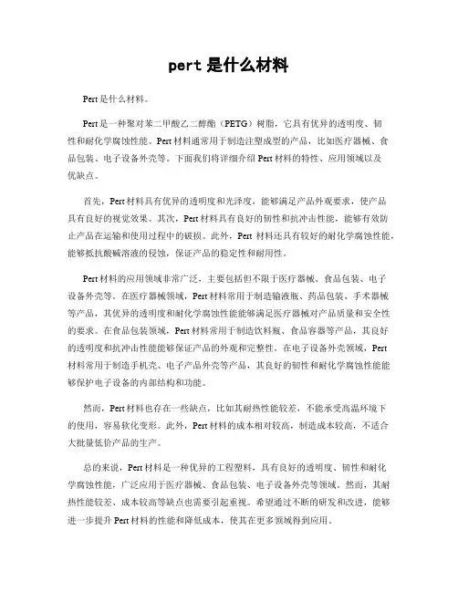 pert是什么材料