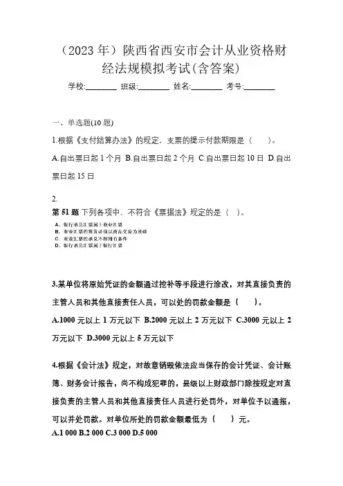 (2023年)陕西省西安市会计从业资格财经法规模拟考试(含答案)