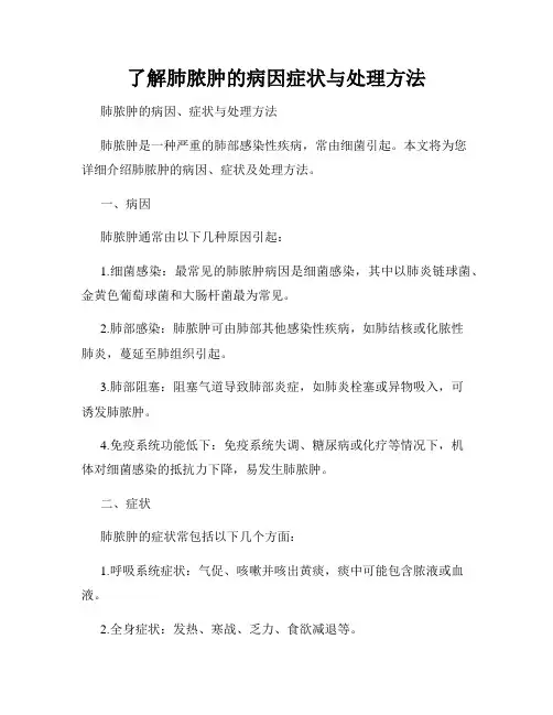 了解肺脓肿的病因症状与处理方法