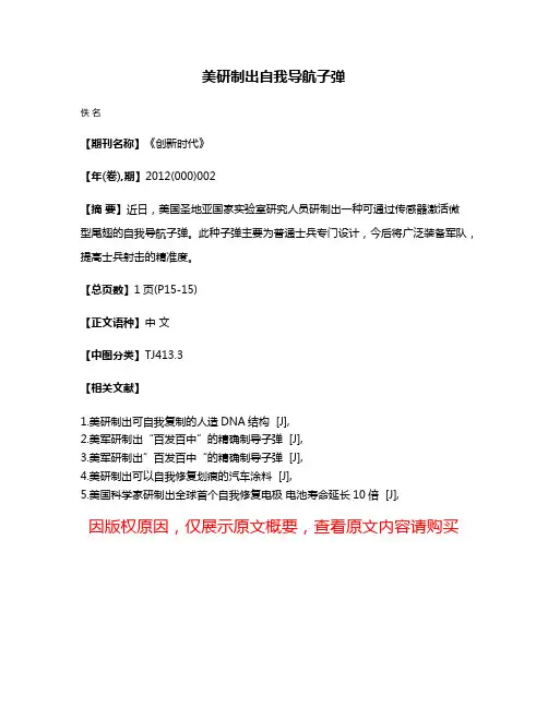 美研制出自我导航子弹