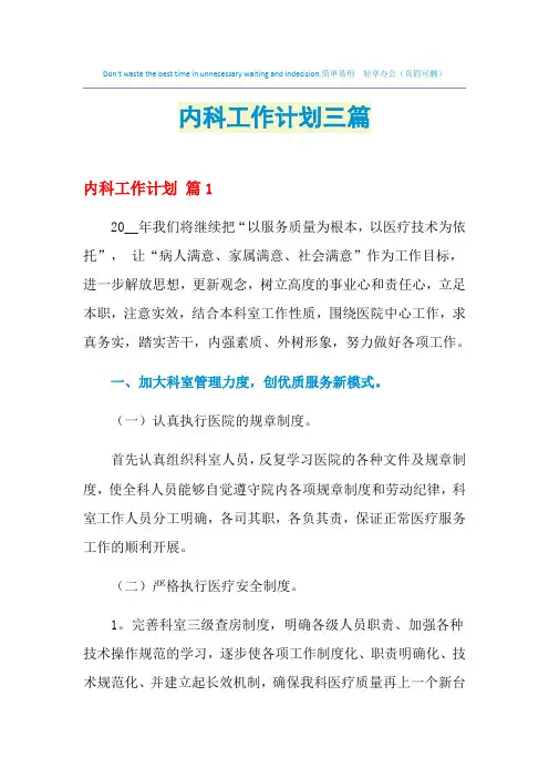 2021年内科工作计划三篇