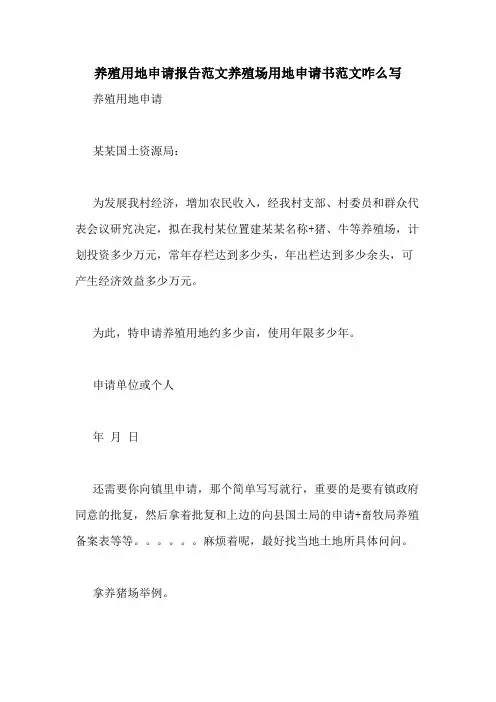 养殖用地申请报告范文养殖场用地申请书范文咋么写