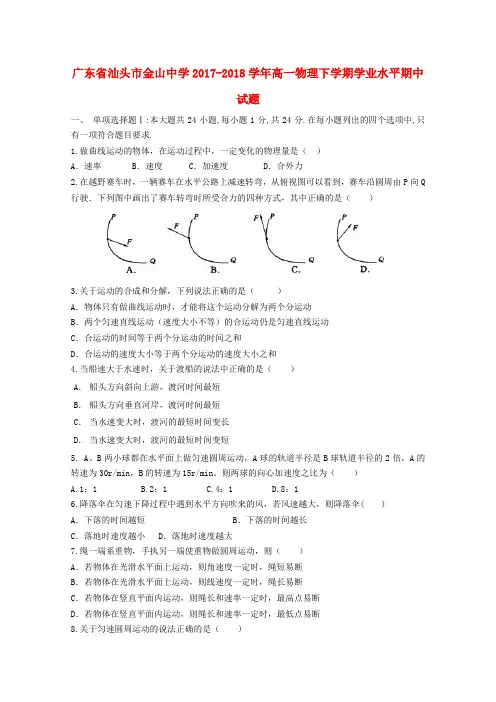 广东省汕头市金山中学2017-2018学年高一物理下学期学业水平期中试题