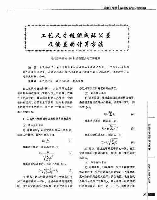 工艺尺寸链组成环公差及偏差的计算方法