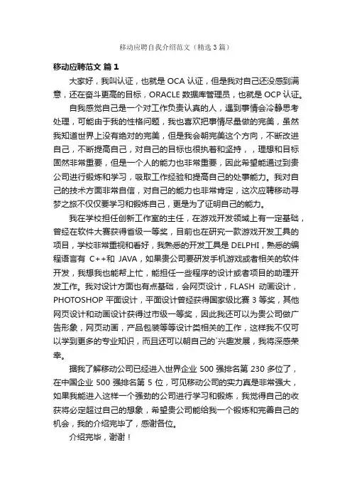 移动应聘自我介绍范文（精选3篇）