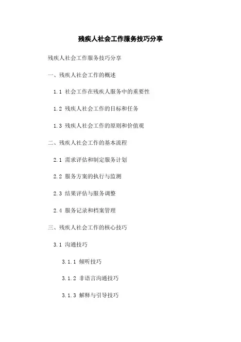 残疾人社会工作服务技巧分享