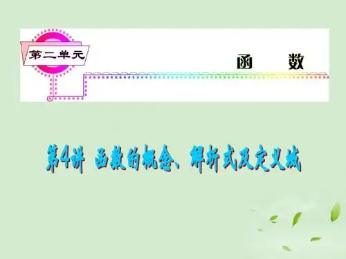 高考数学一轮总复习 第4讲 函数的概念、解析式及定义域课件 文 新课标